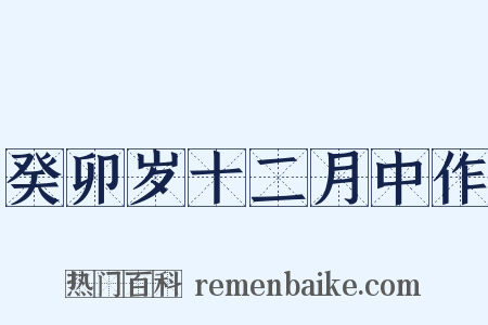 癸卯岁十二月中作是什么意思的图片
